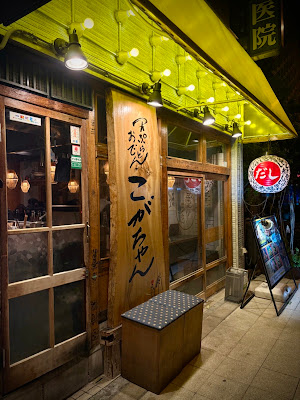 Tempura and Oden Izakaya KOGA-CHAN