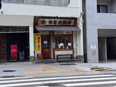 Udon dojo Taniroku 사진 3