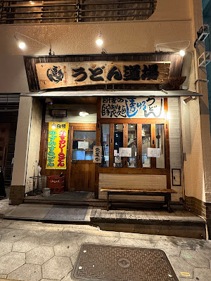 Udon dojo Taniroku