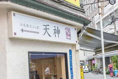 Tempura Tenjin