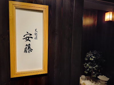 Tempura Andō 사진 4