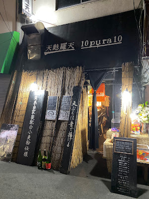 天麩羅天