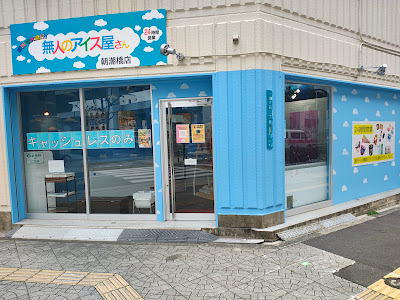 無人のアイス屋さん朝潮橋店 사진 4