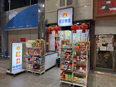 十三中華物産 红日 사진 3
