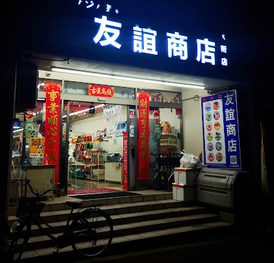 友誼商店