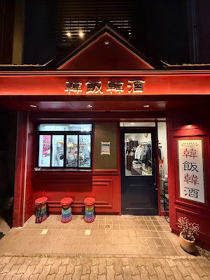 韓飯韓酒 사진 4