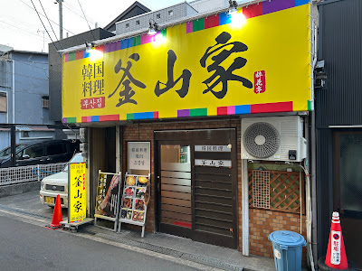 釜山家 (旧:粋花亭)