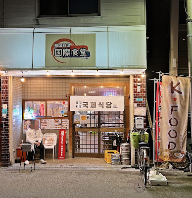 国際食堂 Korean Restaurant 국제식당 오사카