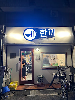 한끼hankkiハンキ食堂 사진 3