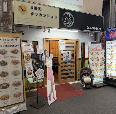 3番街タッカンジョン(3번가 닭강정) 鶴橋本店