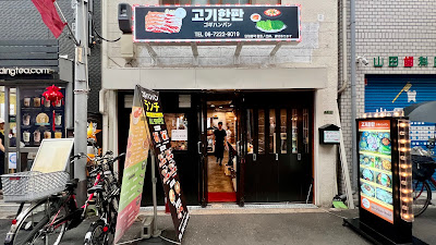韓国焼肉コギハンパン