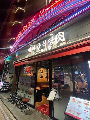 새마을식당 츠루하시점 사진 3