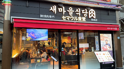 새마을식당 츠루하시점