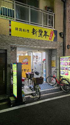 新豊年