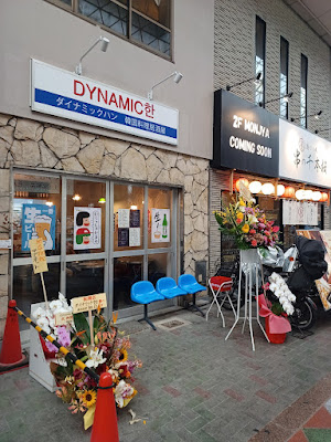 다이나믹 한