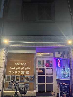 韓国居酒屋ナンマン食堂