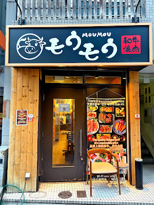 和牛焼肉モウモウ 南堀江店