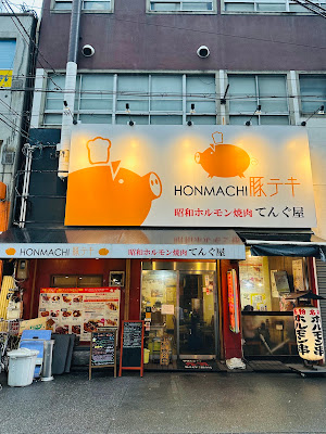 혼마치 돈테키
