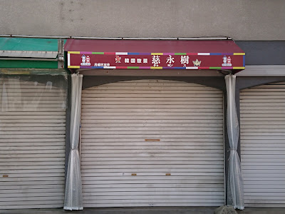 韓国惣菜 慈永樹 사진 4