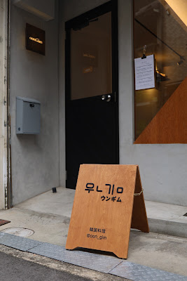 韓国料理oonGim