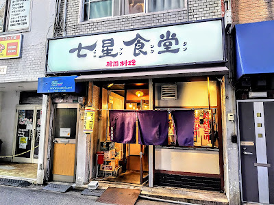 七星食堂
