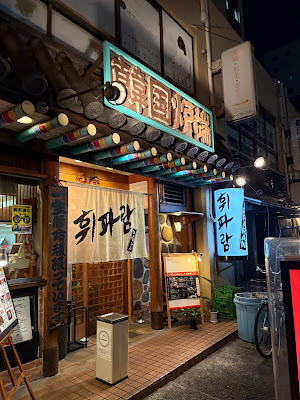 韓国炉端 ヒッパラン 사진 4