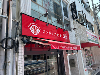 スンドゥブ食堂 駿 新町店