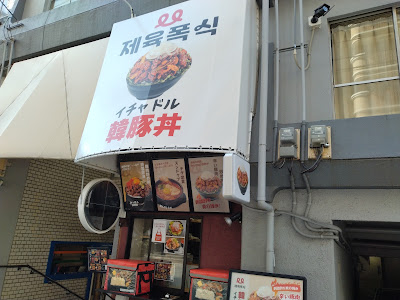 イチャドル 韓豚丼