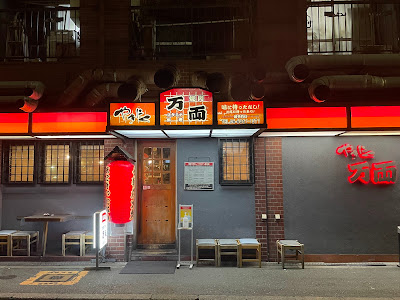 만료 미나미모리마치점