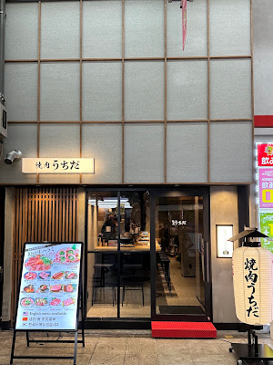 Yakiniku Uchida Tenma shop