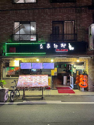 난바 소주한잔