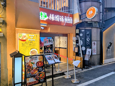 Yangguofu Malatang Shinsaibashi