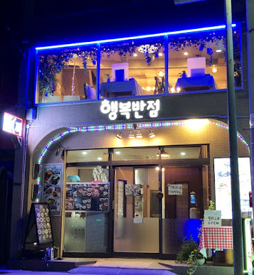 幸福餃子館 행복반점
