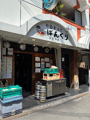 韓国居酒屋ばんぐり天王寺店 사진 3
