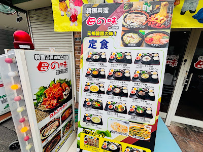 コリアタウン 韓国家庭料理 母の味 사진 4
