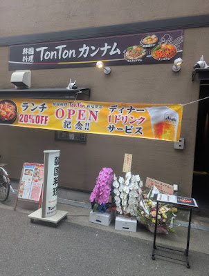 TonTon カンナム 新福島店