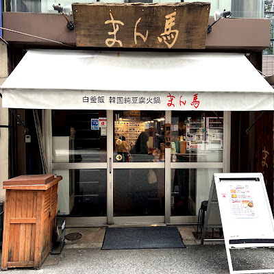순두부 히나베 만마 도지마본점