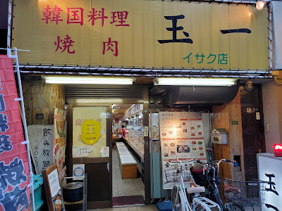 玉一 イサク店