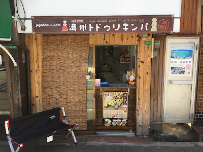済州トドゥリキンパ
