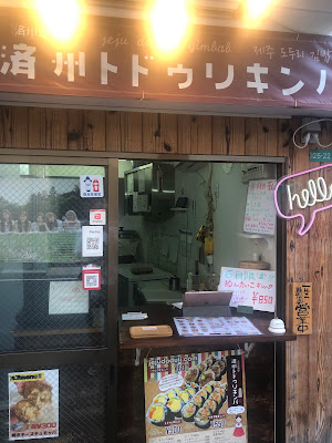 済州トドゥリキンパ 사진 5