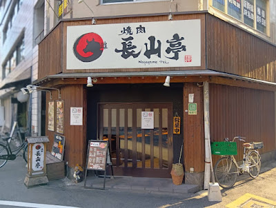 焼肉 長山亭
