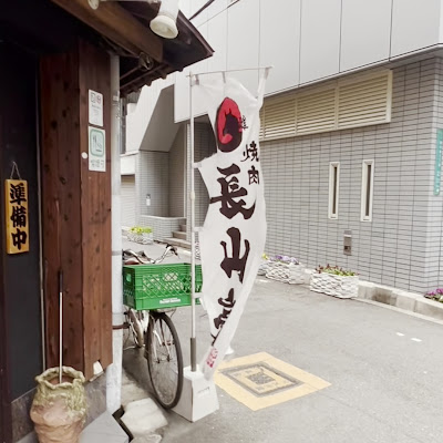 焼肉 長山亭 사진 2