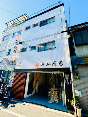 丹泓雅居