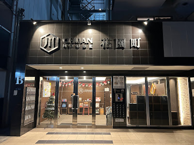 川HOUSE花園町