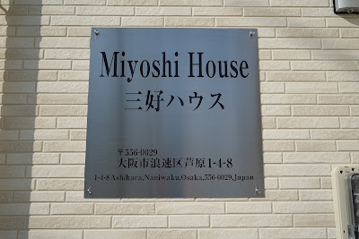 Miyoshi House 三好ハウス 사진 4
