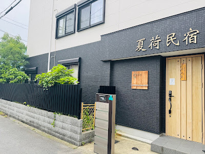 夏荷民宿（Summer Lotus House Osaka） 사진 3