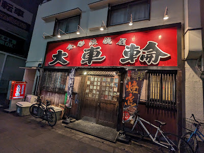 大車輪杭瀬店