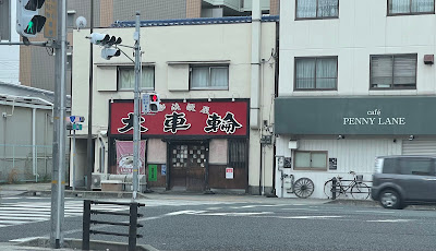 大車輪杭瀬店 사진 3