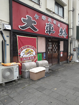 大車輪杭瀬店 사진 5