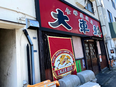 大車輪杭瀬店 사진 4